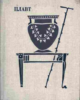 Книга Плавт Том 1 Комедии, 11-7935, Баград.рф